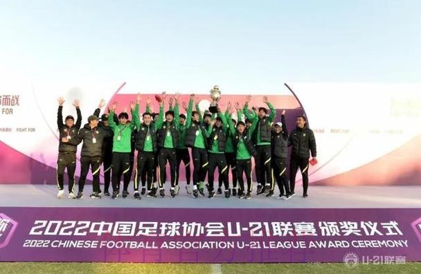 U-21联赛收官，北京国安夺冠