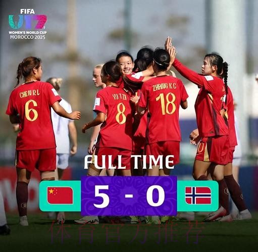 U-17女足世界杯首战告捷,中国队五球大胜挪威队 U-17女足世界杯首战告捷,中国队五球大胜挪威队